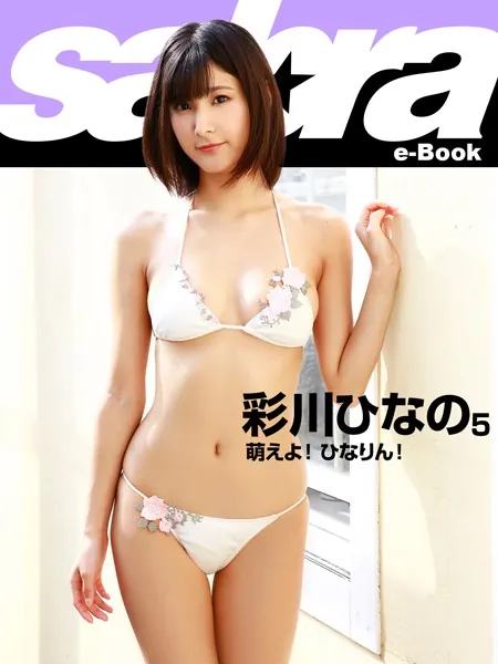 萌えよ！ ひなりん！ 彩川ひなの 5 ［sabra net e-Book］