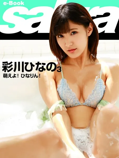 萌えよ！ ひなりん！ 彩川ひなの 3 ［sabra net e-Book］