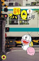 新オバケのQ太郎