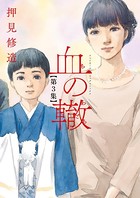 血の轍 （3）