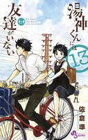 湯神くんには友達がいない （13）