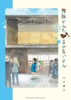 舞妓さんちのまかないさん （5）