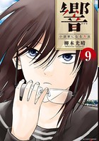 響〜小説家になる方法〜 （9）