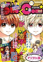 Sho-Comi 2018年11号（2018年5月2日発売）