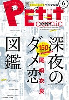 プチコミック 2018年6月号（2018年5月8日発売）