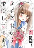 女子高生から、婚活してます。【単話】（単話）