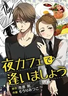 夜カフェで逢いましょう（単話）