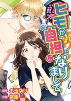 ヒモが自坦になりまして（単話）