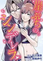 崖っぷちのシンデレラ（単話）