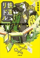 鉄道リドル 〜いすみ鉄道で妖精の森に迷いこむ〜