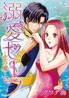 溺愛セレブ 〜恋の嘘〜（単話）
