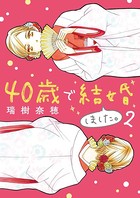 40歳で結婚しました。 （2）
