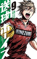 送球ボーイズ （9）