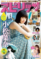 週刊ビッグコミックスピリッツ 2018年25号【デジタル版限定グラビア増量「小松菜奈」】（2018年5月21日発売）