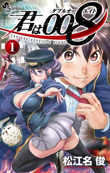 君は008 （1） - 松江名俊 - 少年マンガ - DMMブックス