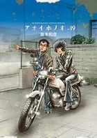 アオイホノオ （19）
