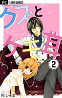 クズとケモ耳【マイクロ】 （2）
