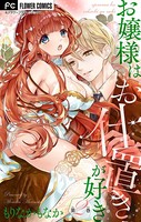 お嬢様はお仕置きが好き【マイクロ】 （2）