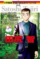 小学館版 学習まんが人物館 ポケモンをつくった男 田尻智
