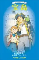 小学館ジュニア文庫 世界名作シリーズ 宝島