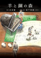 羊と鋼の森