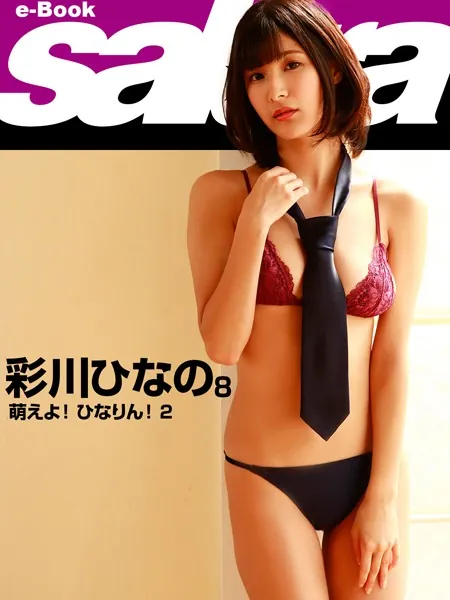 萌えよ！ ひなりん！ 2 彩川ひなの 8 ［sabra net e-Book］
