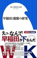 早稲田と慶應の研究（小学館新書）