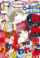 Sho-Comi 2018年13号（2018年6月5日発売）