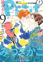 プチコミック 2018年7月号（2018年6月8日発売）