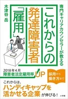 専門キャリカウンセラーが教える これからの発達障害者「雇用」