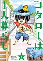 コタローは1人暮らし （4）