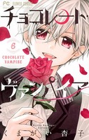 チョコレート・ヴァンパイア （6）