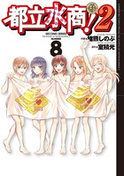 都立水商！2