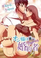 オジ様はお姉ちゃんの婚約者（単話）