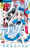 ブラックアリス （2）