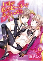 上司が私のヒールであえいだら（9）
