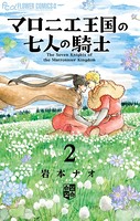 マロニエ王国の七人の騎士 （2）