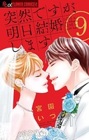 突然ですが、明日結婚します