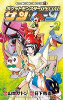 ポケットモンスターSPECIAL サン・ムーン （2）
