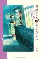 舞妓さんちのまかないさん （6）