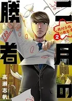 二月の勝者 ―絶対合格の教室― （1） - 高瀬志帆 - 青年マンガ - DMM