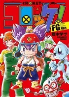 コロッケ！ FGVer.