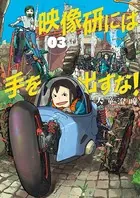 映像研には手を出すな！ （3）