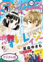 Sho-Comi 2018年14号（2018年6月20日発売）