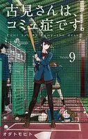 古見さんは、コミュ症です。 （9）