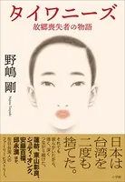 タイワニーズ 故郷喪失者の物語