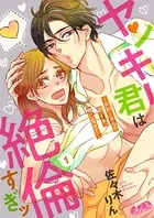 ヤンキー君は絶倫すぎッ 〜おねーさんの初イキ、俺に見せて〜（単話）