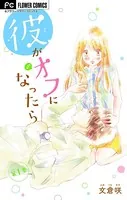 彼がオフになったら【マイクロ】（単話）