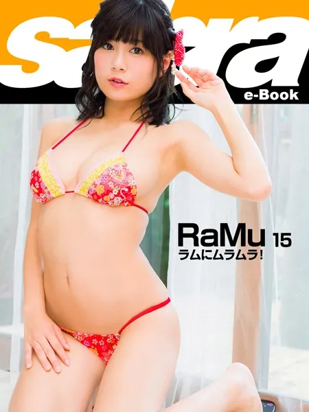 ラムにムラムラ！ RaMu15 ［sabra net e-Book］