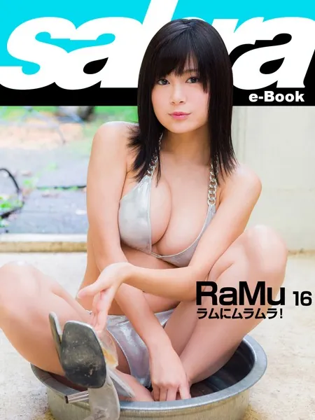 ラムにムラムラ！ RaMu16 ［sabra net e-Book］